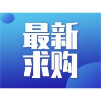 【濟南城建】六分公司平陰縣工程花崗巖立沿石、彎頭詢價采購