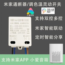 小米小愛同學語音控制智能改造WiFi燈凌動藍牙開關模塊通斷器