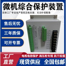 精神綜合保護(hù)測(cè)控裝置NSR692RF-D00NSR692RF-D63變壓器保護(hù)測(cè)控裝置價(jià)從廉FZB-1132綜合保護(hù)測(cè)控裝置