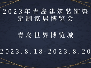 2023年青島建筑裝飾暨定制家居博覽會(huì)