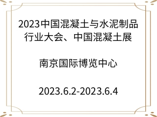 2023中國(guó)混凝土與水泥制品行業(yè)大會(huì)、中國(guó)混凝土展