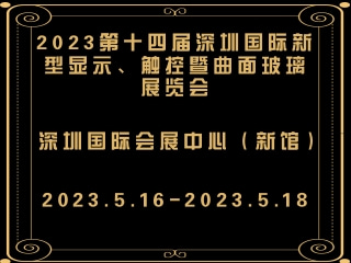 2023第十四屆深圳國(guó)際新型顯示、觸控暨曲面玻璃展覽會(huì)