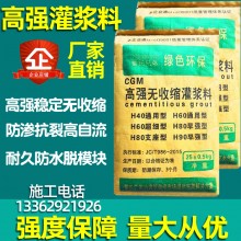 廠家批發(fā)高強度無收縮灌漿料通用型基礎設備支座二次結(jié)構(gòu)加固H60