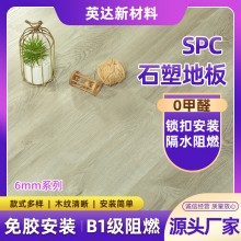 廠家現(xiàn)貨石塑地板6mm 臥室酒店公寓木紋防水耐磨鎖扣SPC石塑地板