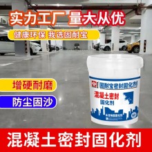 固耐寶 水泥密封固化劑 地面起灰起沙砂硬化劑混 凝土密封固化劑