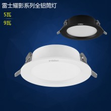 雷士照明LED筒燈 全鋁筒燈NMDTD023B 黑色 白色 5W 9W 開孔75mm