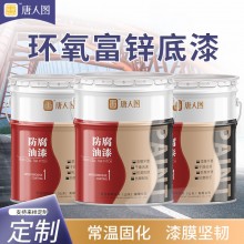 工廠發(fā)貨環(huán)氧富鋅底漆 附著力好鋼結構橋梁用工業(yè)涂料耐腐耐銹