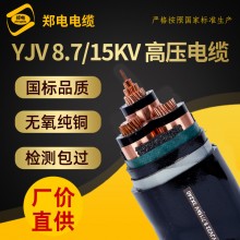 YJV8.7/15KV高壓電纜10KV單芯3*50 70 120 185 240平方 廠家直銷(xiāo)