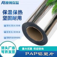 廠家供應(yīng)PAP鋁塑復(fù)合片外護(hù)材料 管道保溫鋁箔鋁塑板 PAP鋁塑片