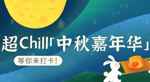 超Chill的「白馬湖中秋嘉年華」等你來打卡！